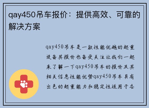 qay450吊车报价：提供高效、可靠的解决方案