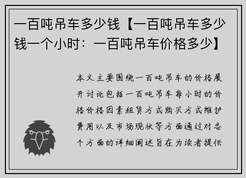 一百吨吊车多少钱【一百吨吊车多少钱一个小时：一百吨吊车价格多少】