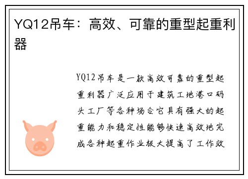 YQ12吊车：高效、可靠的重型起重利器