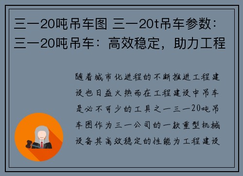 三一20吨吊车图 三一20t吊车参数：三一20吨吊车：高效稳定，助力工程建设