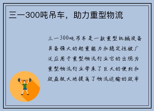 三一300吨吊车，助力重型物流