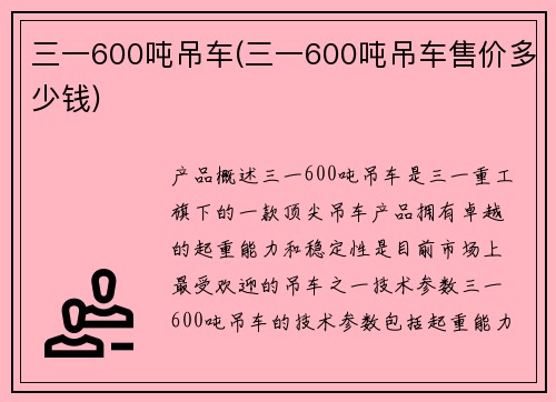 三一600吨吊车(三一600吨吊车售价多少钱)