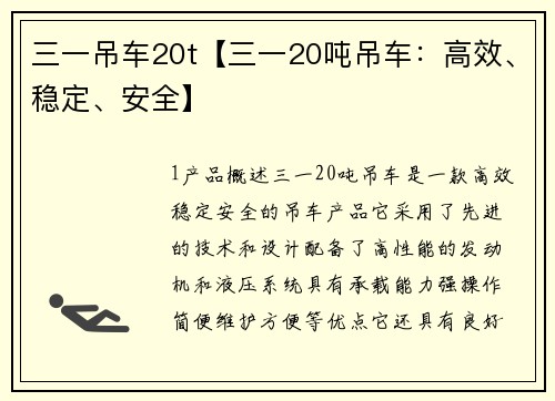 三一吊车20t【三一20吨吊车：高效、稳定、安全】