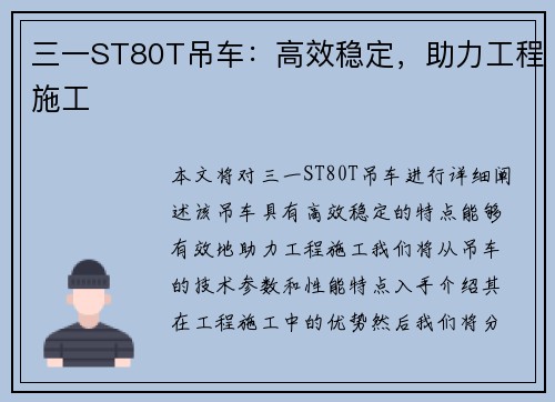 三一ST80T吊车：高效稳定，助力工程施工