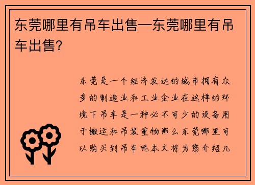 东莞哪里有吊车出售—东莞哪里有吊车出售？
