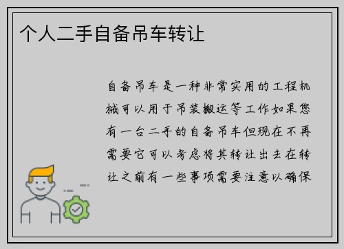 个人二手自备吊车转让
