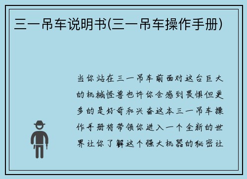 三一吊车说明书(三一吊车操作手册)