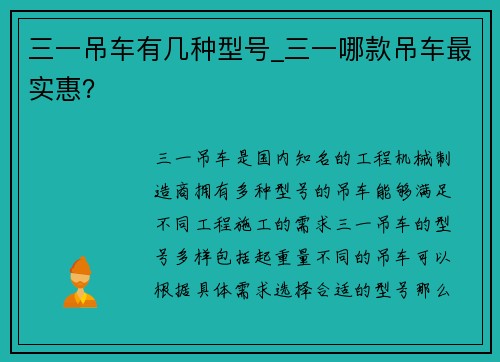 三一吊车有几种型号_三一哪款吊车最实惠？