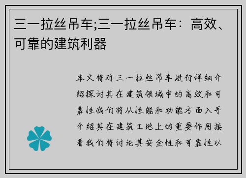 三一拉丝吊车;三一拉丝吊车：高效、可靠的建筑利器