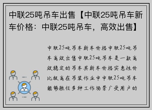 中联25吨吊车出售【中联25吨吊车新车价格：中联25吨吊车，高效出售】