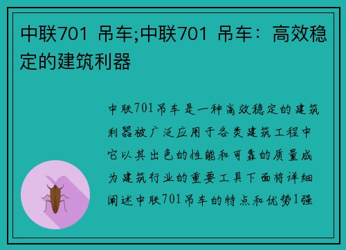 中联701 吊车;中联701 吊车：高效稳定的建筑利器