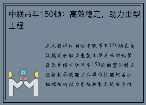中联吊车150顿：高效稳定，助力重型工程