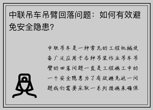 中联吊车吊臂回落问题：如何有效避免安全隐患？