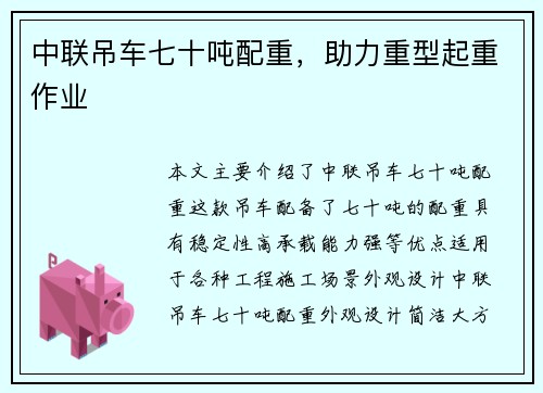 中联吊车七十吨配重，助力重型起重作业