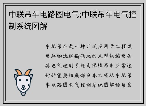 中联吊车电路图电气;中联吊车电气控制系统图解