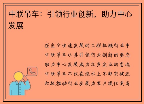 中联吊车：引领行业创新，助力中心发展