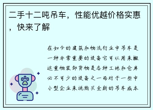二手十二吨吊车，性能优越价格实惠，快来了解