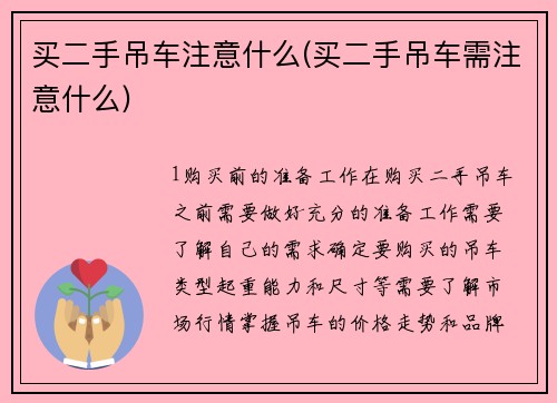 买二手吊车注意什么(买二手吊车需注意什么)