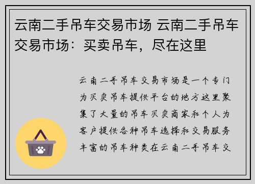 云南二手吊车交易市场 云南二手吊车交易市场：买卖吊车，尽在这里