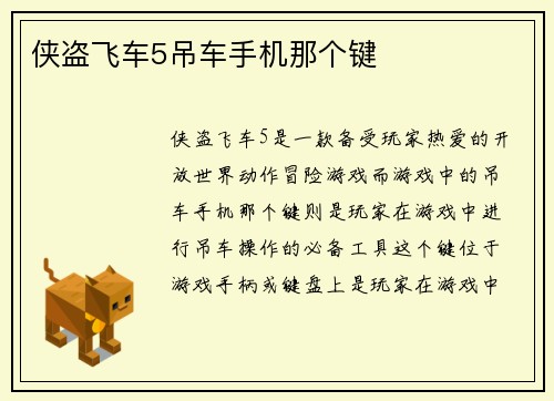 侠盗飞车5吊车手机那个键