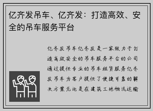亿齐发吊车、亿齐发：打造高效、安全的吊车服务平台