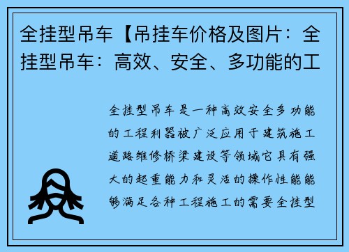 全挂型吊车【吊挂车价格及图片：全挂型吊车：高效、安全、多功能的工程利器】
