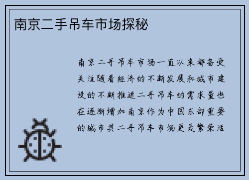 南京二手吊车市场探秘