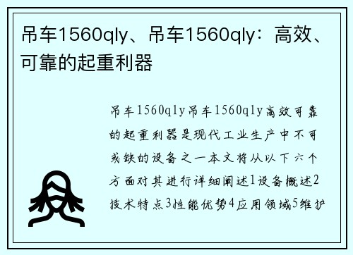吊车1560qly、吊车1560qly：高效、可靠的起重利器