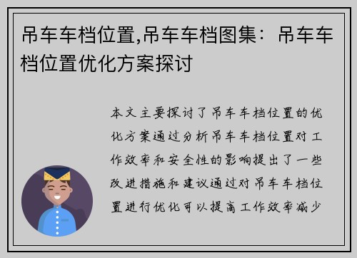 吊车车档位置,吊车车档图集：吊车车档位置优化方案探讨