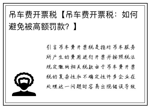 吊车费开票税【吊车费开票税：如何避免被高额罚款？】