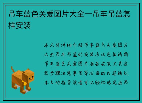 吊车蓝色关爱图片大全—吊车吊蓝怎样安装