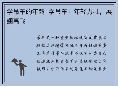 学吊车的年龄-学吊车：年轻力壮，展翅高飞