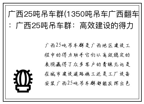 广西25吨吊车群(1350吨吊车广西翻车：广西25吨吊车群：高效建设的得力助手)