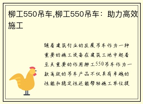 柳工550吊车,柳工550吊车：助力高效施工
