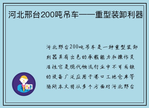 河北邢台200吨吊车——重型装卸利器