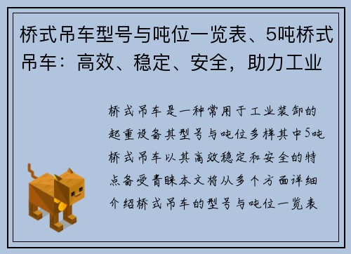 桥式吊车型号与吨位一览表、5吨桥式吊车：高效、稳定、安全，助力工业装卸