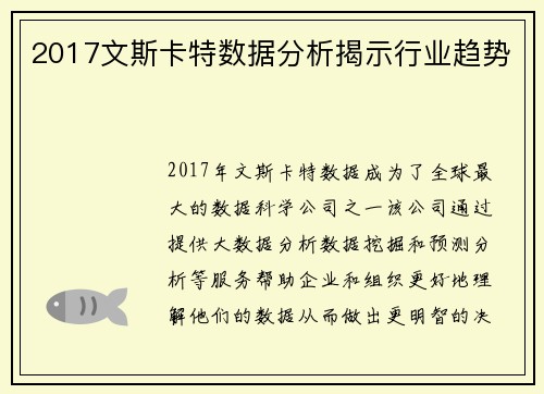 2017文斯卡特数据分析揭示行业趋势