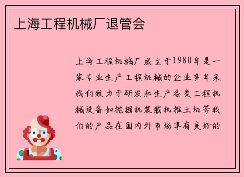 上海工程机械厂退管会