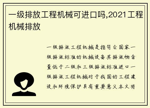 一级排放工程机械可进口吗,2021工程机械排放