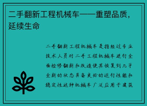 二手翻新工程机械车——重塑品质，延续生命