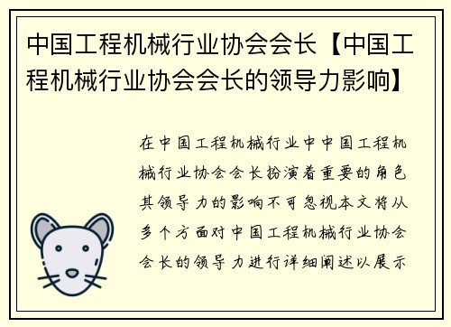 中国工程机械行业协会会长【中国工程机械行业协会会长的领导力影响】