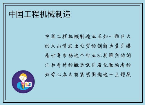 中国工程机械制造
