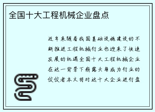 全国十大工程机械企业盘点