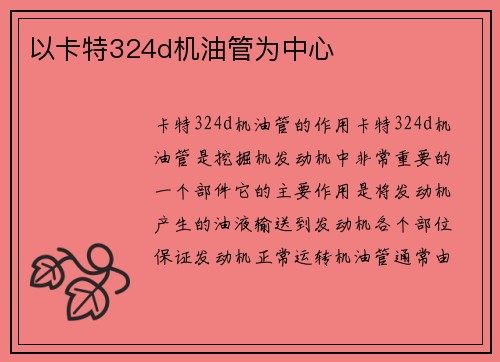 以卡特324d机油管为中心