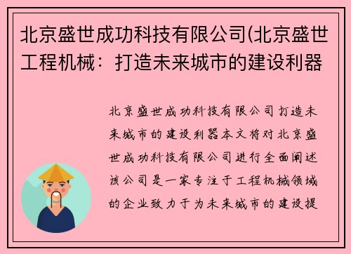 北京盛世成功科技有限公司(北京盛世工程机械：打造未来城市的建设利器)