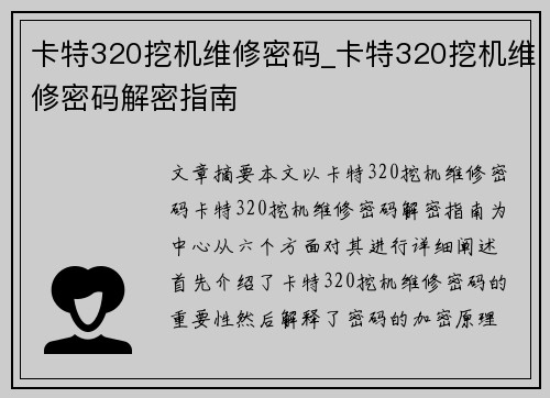 卡特320挖机维修密码_卡特320挖机维修密码解密指南