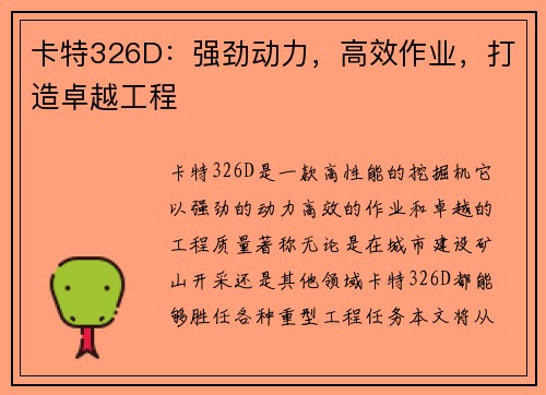 卡特326D：强劲动力，高效作业，打造卓越工程