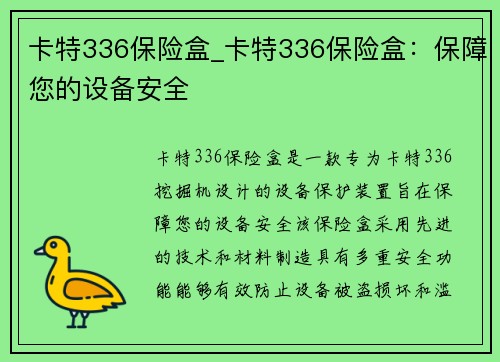 卡特336保险盒_卡特336保险盒：保障您的设备安全