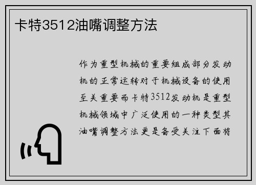 卡特3512油嘴调整方法