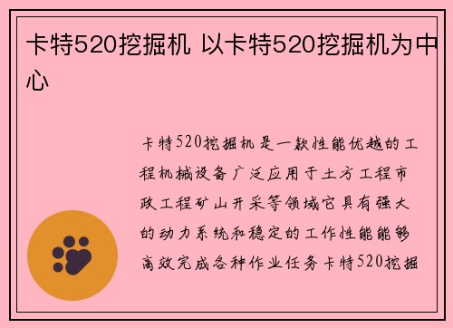 卡特520挖掘机 以卡特520挖掘机为中心